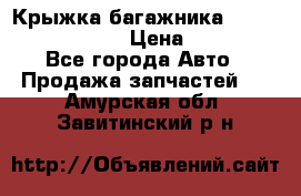 Крыжка багажника Nissan Pathfinder  › Цена ­ 13 000 - Все города Авто » Продажа запчастей   . Амурская обл.,Завитинский р-н